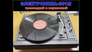 Ремонт электрофона ЭЛЕКТРОНИКА-301М-СТЕРЕО