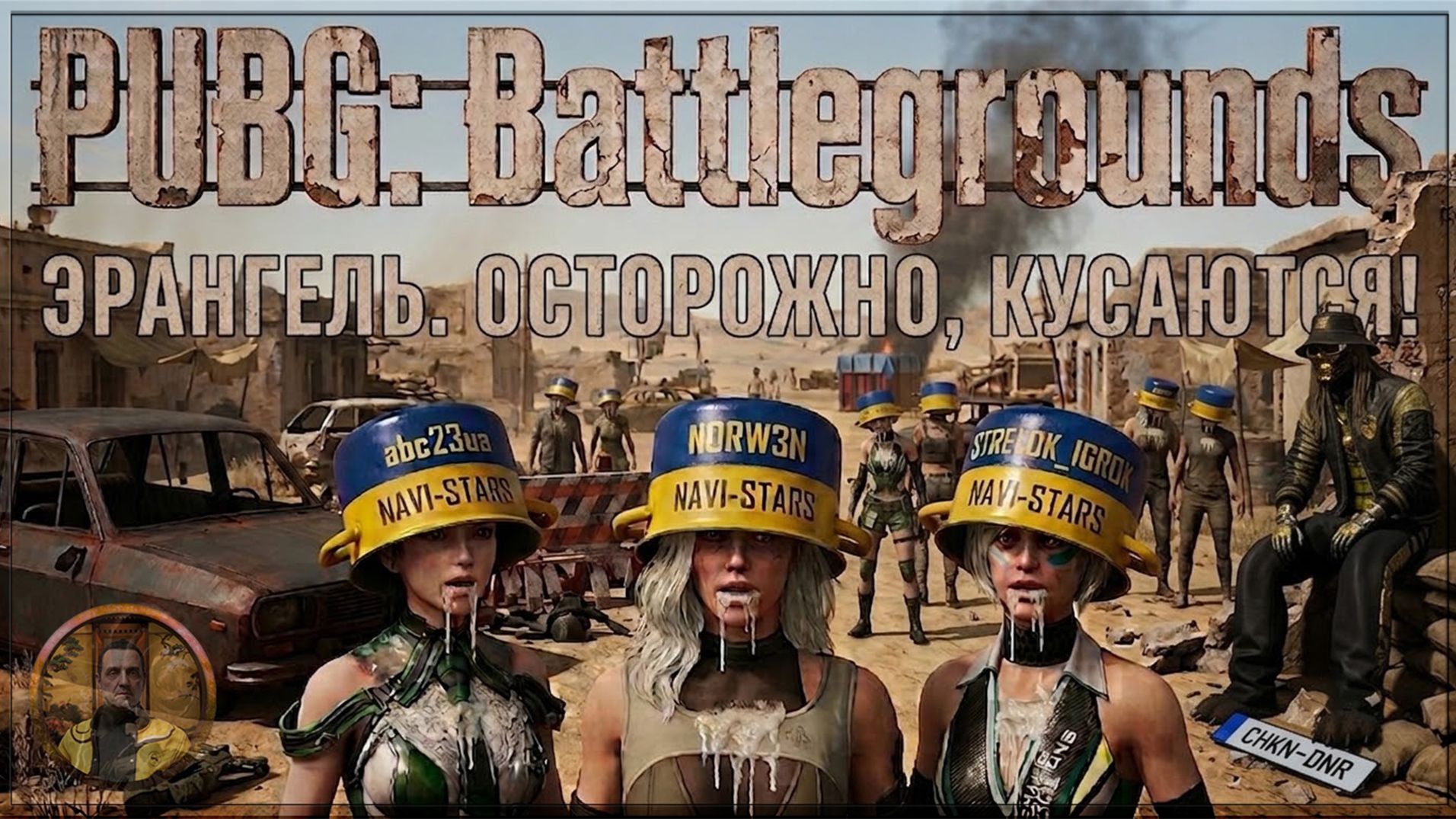 PUBG BATTLEGROUNDS. Кастрюли из NAVI-STARS на Эрангеле (2026-06-26)