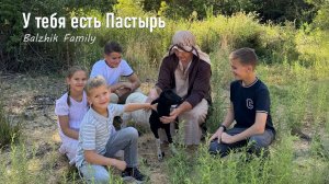 У ТЕБЯ ЕСТЬ ПАСТЫРЬ || семья Бальжик || Official Video