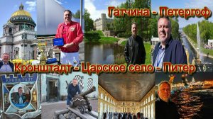 Питер-Гатчина-Царское Село-Петергоф-Кронштадт