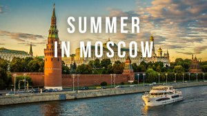 Москва лето 2026  Moscow summer 2026