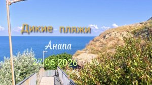 Анапа 27.06.2026 от Тургеневского спуска до спуска Трудящихся.
