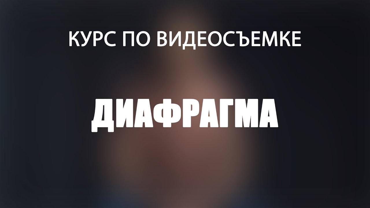Что такое диафрагма? смотреть онлайн
