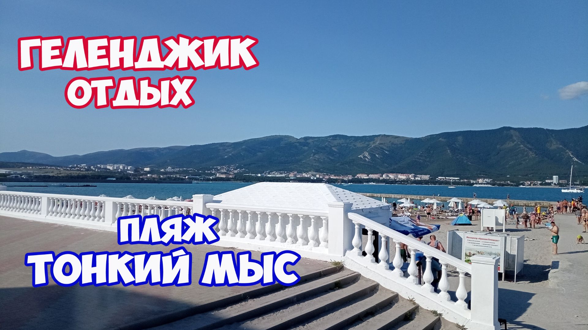 Геленджик. Отдых в Геленджике. Песчаный пляж в Геленджике на Тонком мысе. Пляжи Геленджика