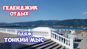 Геленджик. Отдых в Геленджике. Песчаный пляж в Геленджике на Тонком мысе. Пляжи Геленджика