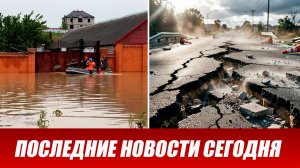 Новости Сегодня 27 июня 2026 года. ЧП новый выпуск новостей 27.06.26