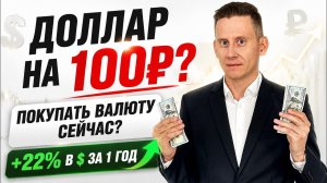 Доллар идет на 100₽! Стоит ли сейчас покупать валюту? У меня +22% в долларах за 1 год