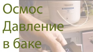Проверка давления в баке обратного  осмоса