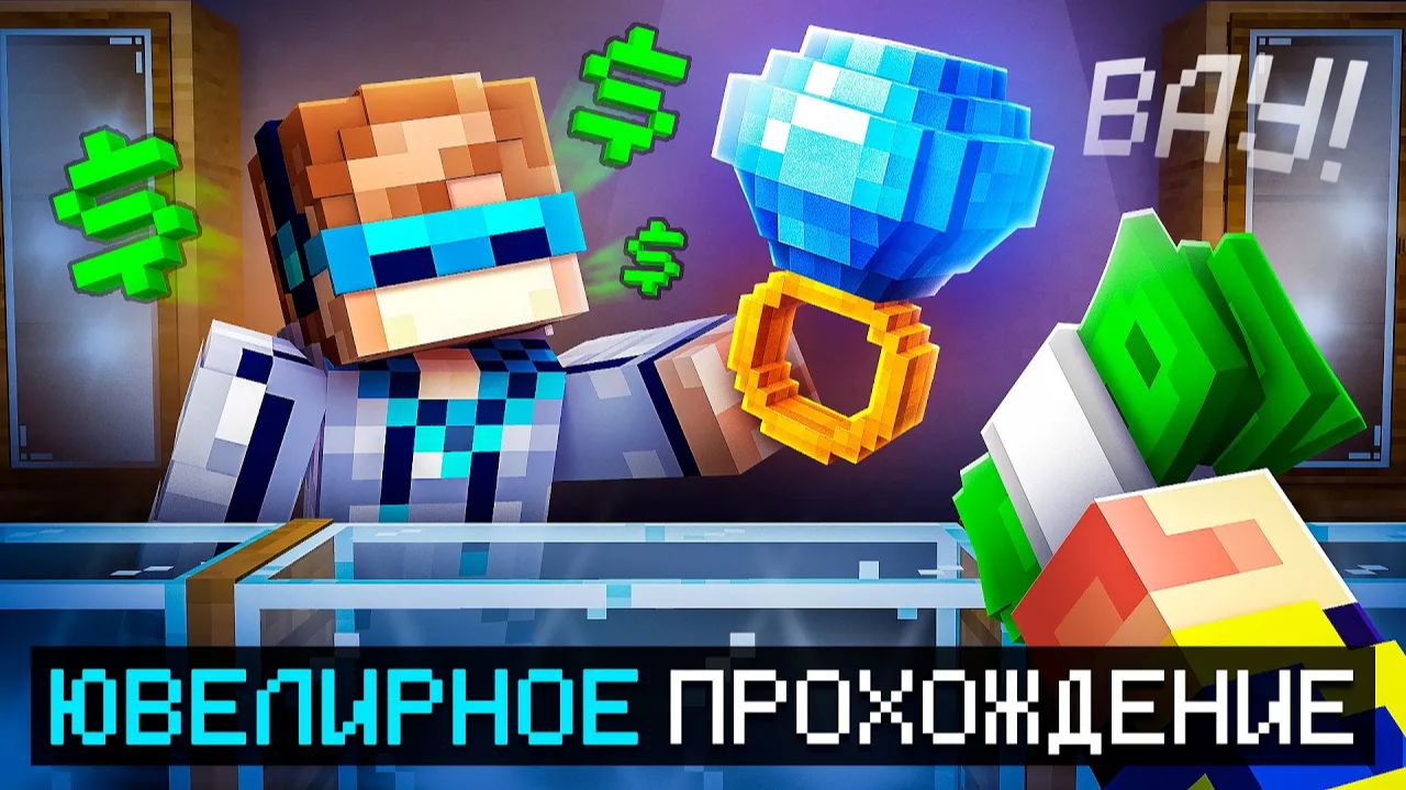 😱 Майнкрафт, но Мы Открыли ЮВЕЛИРНЫЙ МАГАЗИН • [Полный Сюжет] + Фиксплей смотреть онлайн