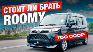 Вот ПОЧЕМУ Toyota Roomy — главный ХИТ авто до 1 миллиона!