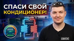 Как работает кондиционер? Если Знаешь ЭТО, то решишь любые проблемы с кондиционером