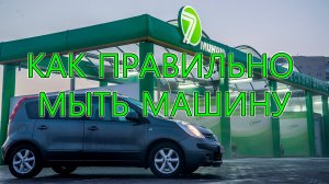 КАК ПРАВИЛЬНО МЫТЬ МАШИНУ