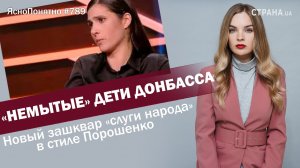 «Немытые» дети Донбасса. Новый зашквар «слуги народа» в стиле Порошенко | #789 by Олеся Медведева