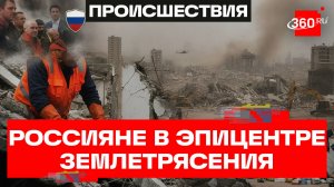 Четверо россиян пострадали при разрушительном землетрясении в Венесуэле