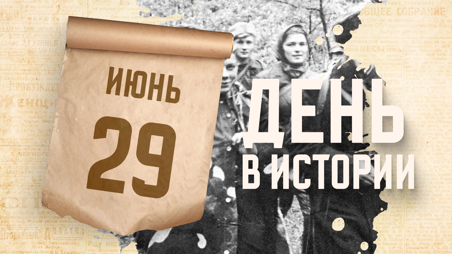 День партизан и подпольщиков. "День в истории"