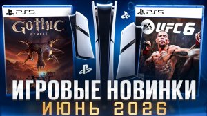 НОВЫЕ ИГРЫ ИЮНЬ 2026 НА PS5