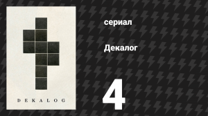 Декалог 4 серия «Декалог, четыре» (сериал, 1989)