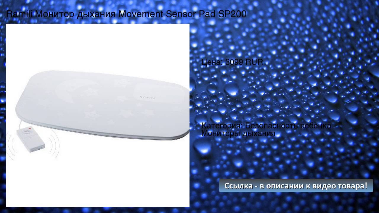 Ramili Монитор дыхания Movement Sensor Pad SP200 смотреть онлайн