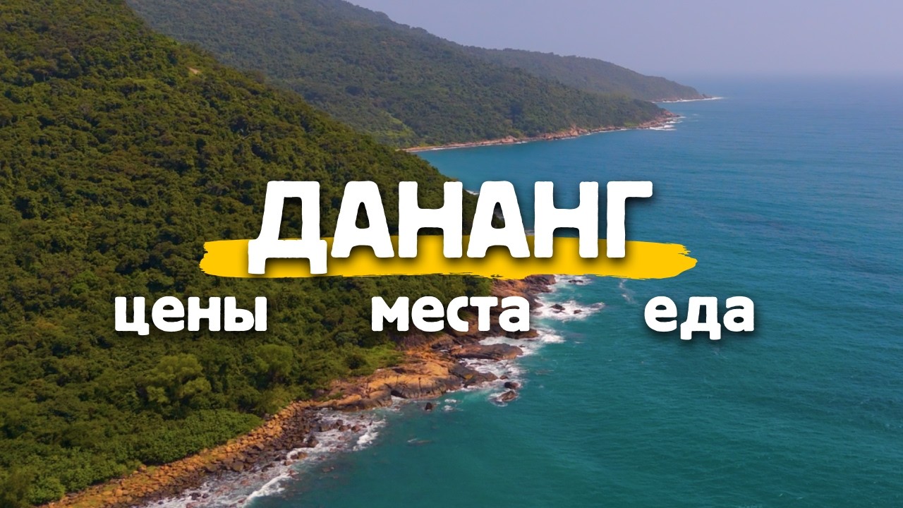ДАНАНГ 2026 - САМЫЙ ПОЛНЫЙ ОБЗОР! Цены, еда, жилье, что посмотреть. смотреть онлайн
