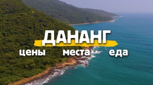 ДАНАНГ 2026 - САМЫЙ ПОЛНЫЙ ОБЗОР! Цены, еда, жилье, что посмотреть.