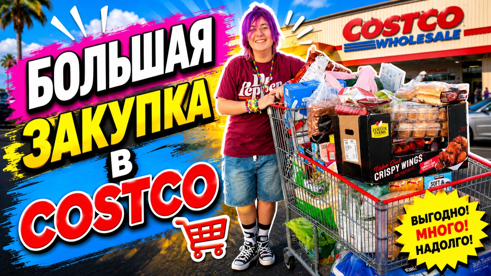 Большая закупка в COSTCO смотреть онлайн