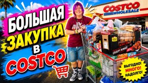 Большая закупка в COSTCO