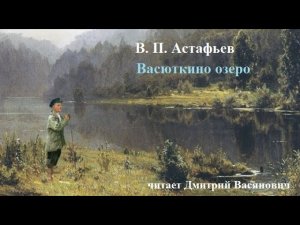 В. Астафьев. Васюткино озеро. Читает Д. Васянович