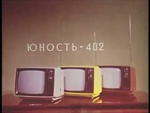 Портативный телевизор Юность 402 смотреть онлайн