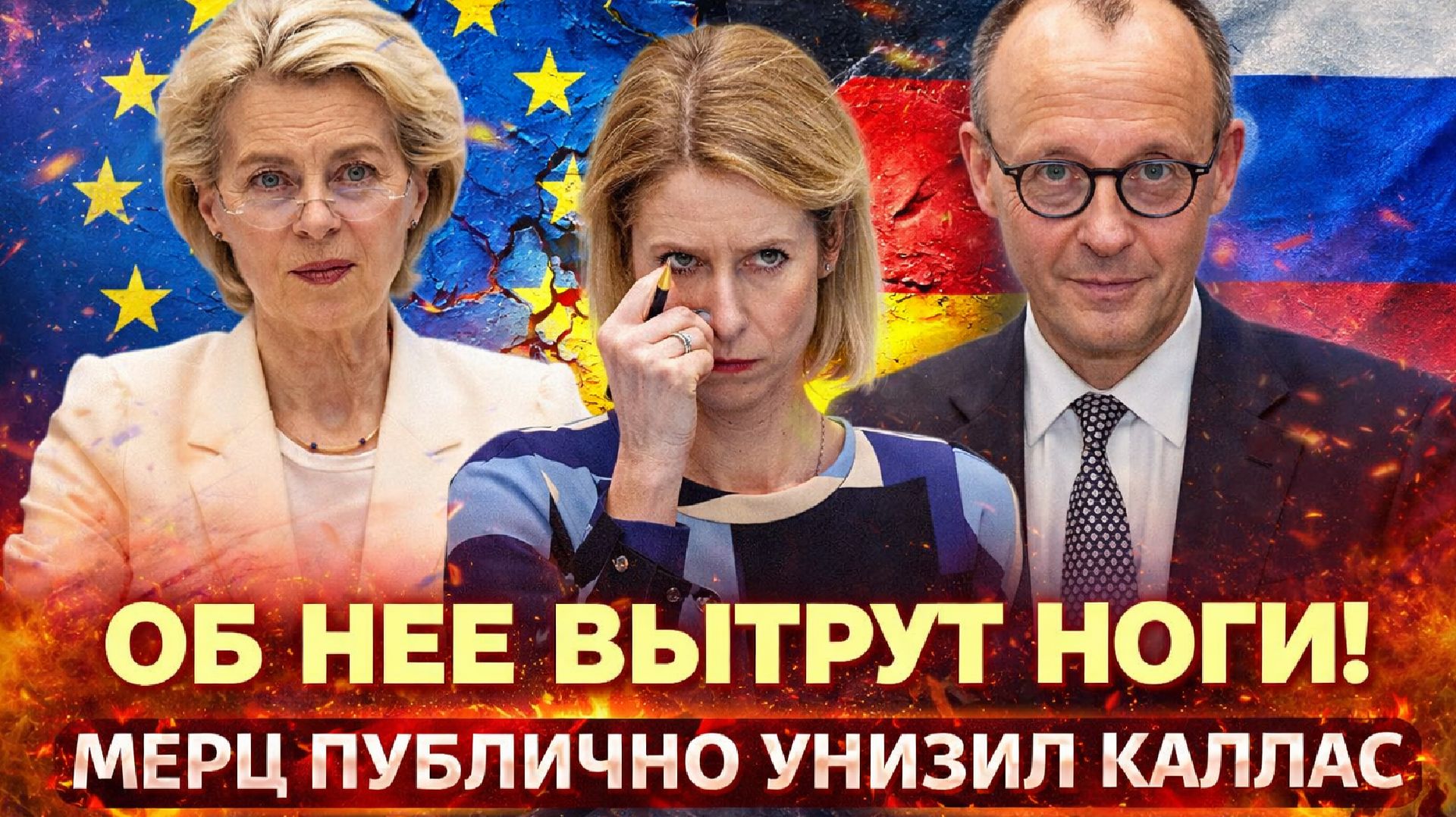 "Мерц уничтожил Каллас одной фразой: в ЕС началась показательная расправа!Союзники больше не спасут" смотреть онлайн