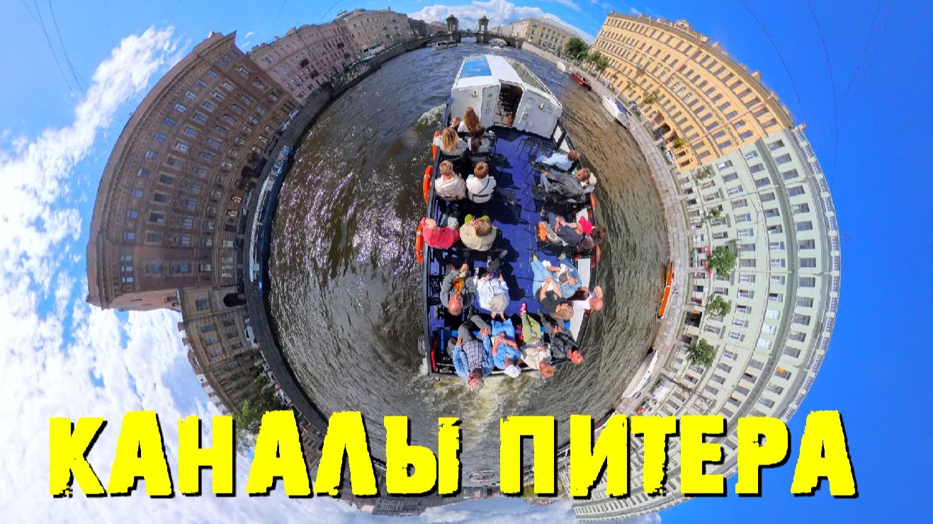 Каналы Питера