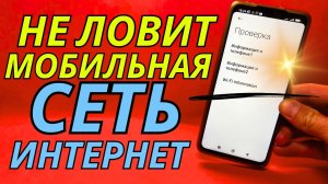 ЧТО ДЕЛАТЬ ЕСЛИ НЕ РАБОТАЕТ МОБИЛЬНЫЙ ИНТЕРНЕТ?