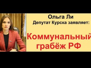 Ольга Ли - Тотальный грабёж ЖКХ!