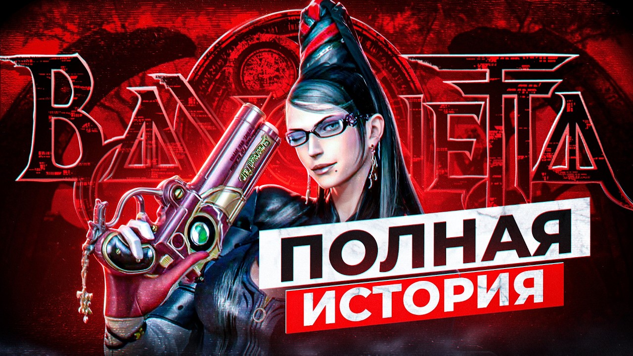 Хронология Bayonetta смотреть онлайн