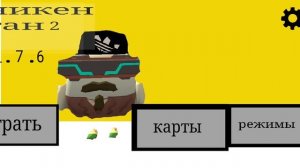 я выпустили новый обновление в своей игре чикенган 2 версия 1.7.6