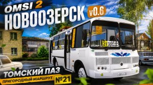 ▶️ OMSI 2⏩ MAP Новоозерск v0 6 ⏩ТОМСКИЙ ПАЗ ПРИГОРОДНЫЙ МАРШРУТ №21