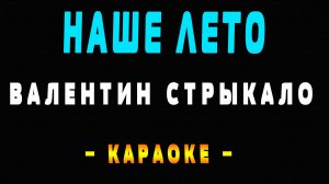 Караоке Валентин Стрыкало - Наше Лето (яхта парус)