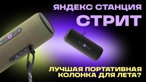 КОЛОНКА, КОТОРОЙ НЕ НУЖЕН ИНТЕРНЕТ? ОБЗОР ЯНДЕКС СТАНЦИИ СТРИТ С АЛИСОЙ