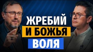 Можно ли искать Божьей воли через жребий или условия? | «Библия говорит» | Алексей Коломийцев