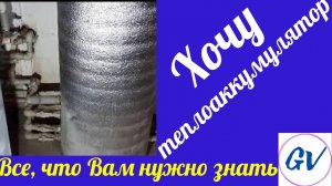 Хочу все знать про теплоаккумулятор (буферную емкость).