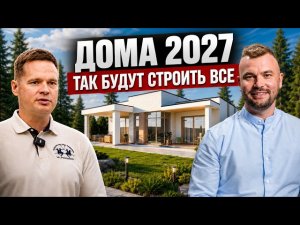 Какие дома будут строить в 2027 году? Главные тренды загородной жизни уже начались