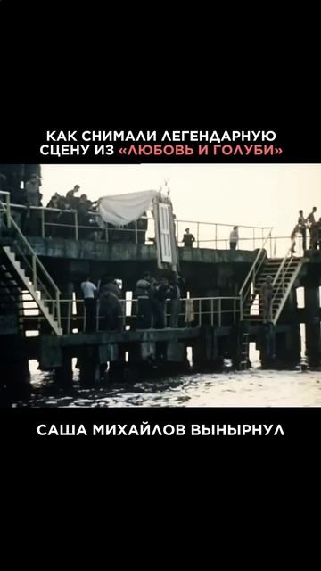 Как снимали сцену из фильма "Любовь и голуби"