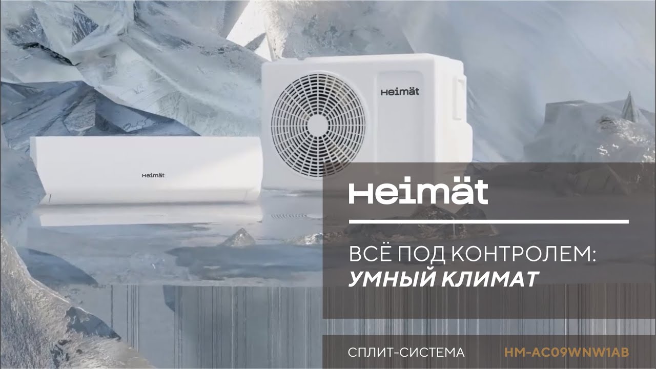 Всё под контролем - умный климат от Heimat смотреть онлайн