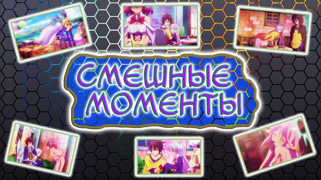 Смешные моменты из аниме: Нет игры - Нет жизни (1 сезон) смотреть онлайн