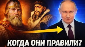 Все Правители России ЗА 10 МИНУТ: от Рюрика до Путина