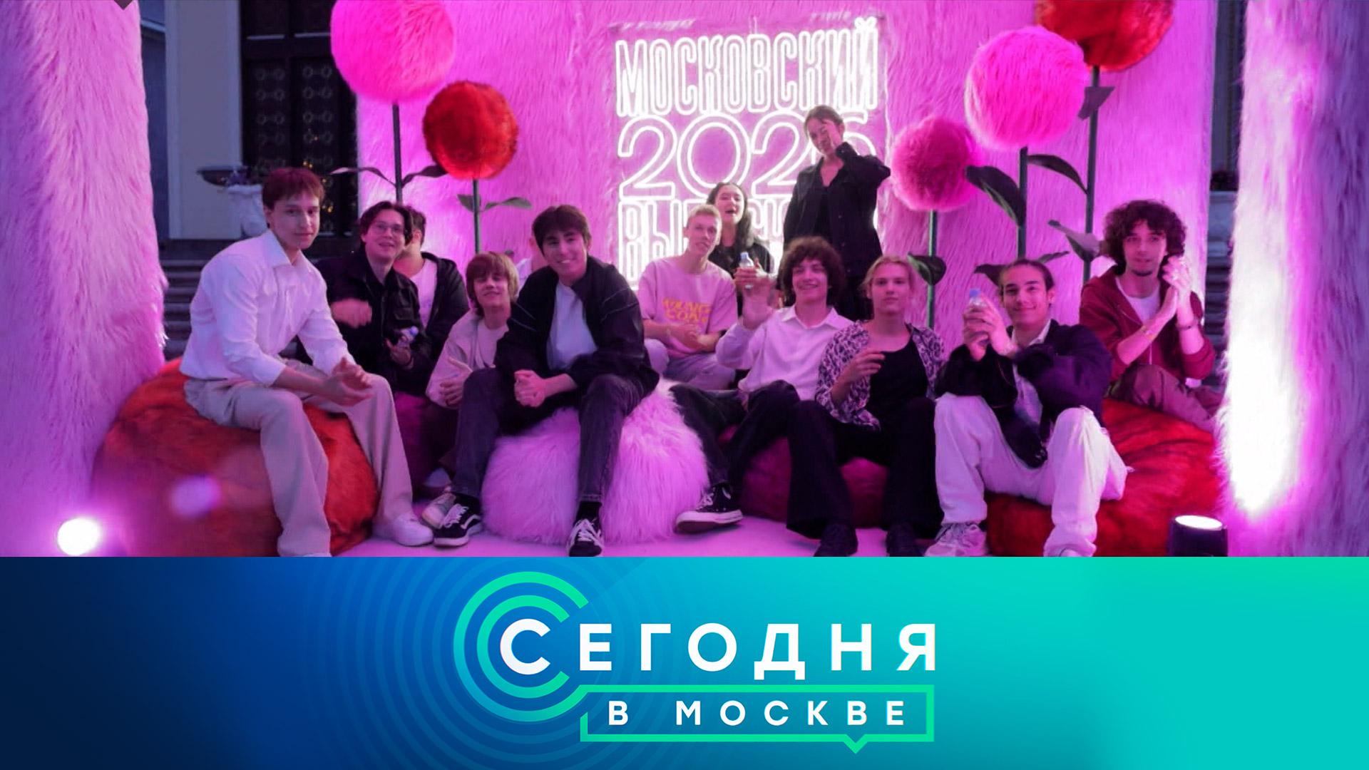 «Сегодня в Москве»: 27 июня 2026 года