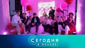 «Сегодня в Москве»: 27 июня 2026 года