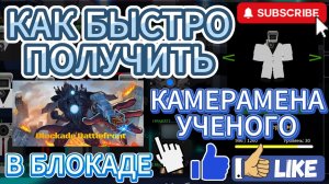 КАК БЫСТРО ПОЛУЧИТЬ КАМЕРА УЧЕНОГО В БЛОКАДЕ #roblox #роблокс #skibiditoilet #скибидитуалет #like