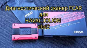 Диагностика FCAR для HAVAL JOLION и других Китайских авто.