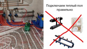 Как подсоединить теплый пол к системе отопления. Нюансы и тонкости.