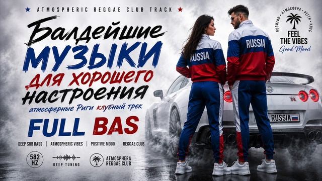 🔥 Балдейшие Музыки Для Хорошего Настроения | Reggae Deep House Club Track 2026